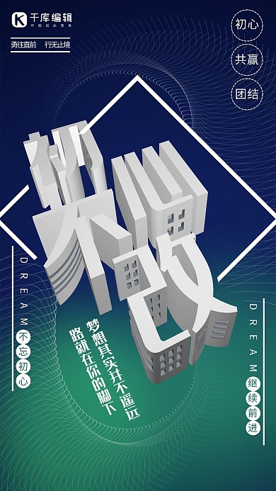 初心不改蓝色方寸之间C4D立体风格企业文化宣传海报