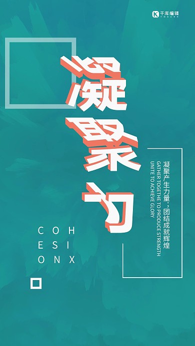 企业文化绿色正能量凝聚力公司管理口号海报