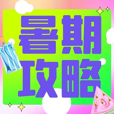 暑期攻略西瓜冰棍彩虹色糖果风公众号次图