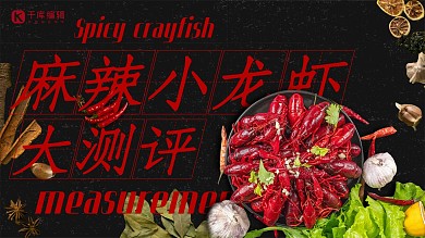 美食大测评麻辣小龙虾黑红对比现代横版视频封面