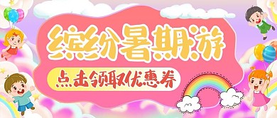 糖果风缤纷暑假粉色彩虹风公众号首图