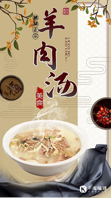 中国风羊肉汤传统美食米粽色宣传海报
