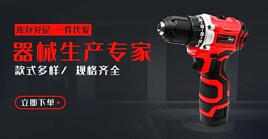 器械生产专家规格齐全五金器械红黑色简约横版海报