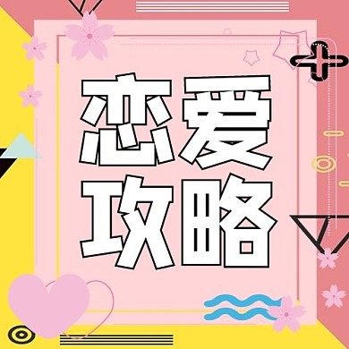 创意彩色卡通恋爱攻略情人节