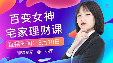 宅家理财课理财专家课程封面