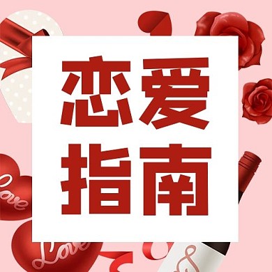 创意粉红色恋爱指南公众号次图