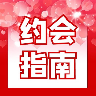 创意红色简洁情人节约会指南公众
