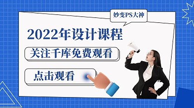 2022年设计课程秒变设计大神蓝色简约风课程封面