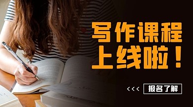 写作课程上线啦橙色简约课程封面