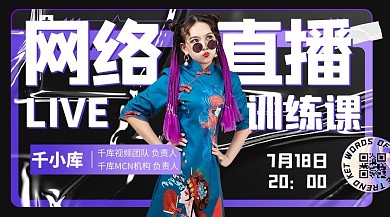 网络直播训练课人物紫色酸性风课程封面