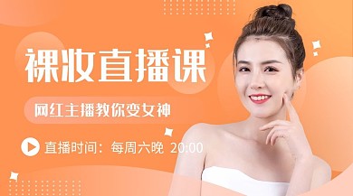 美妆线上教学美女博主橙粉色渐变课程封面