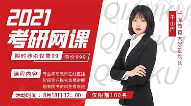 2021考研网课人物红白简约课程封面