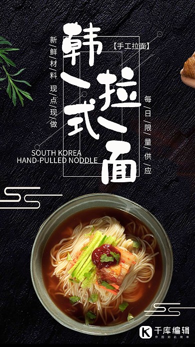 餐饮美食黑色高档美味韩式拉面海报
