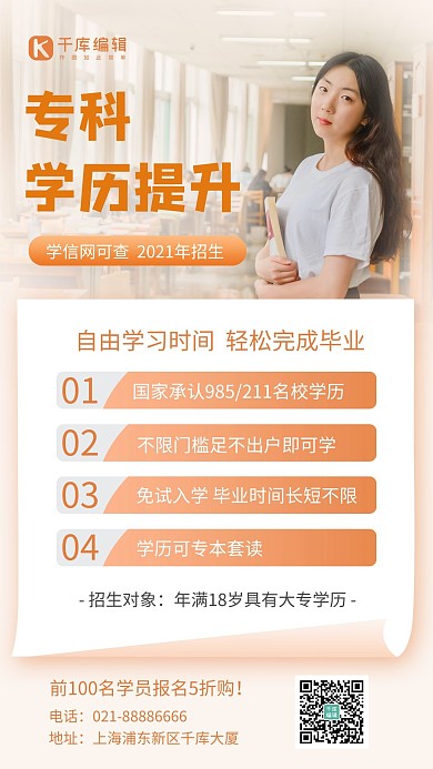 专升本校园学生招生橙色简约风手机海报