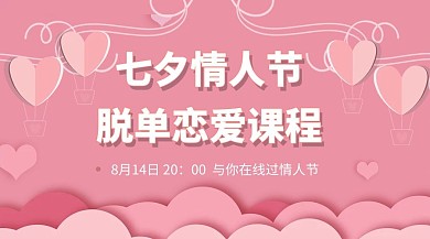 七夕脱单恋爱课程粉色课程封面