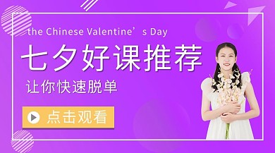 七夕好课推荐脱单课程紫色渐变课程封面