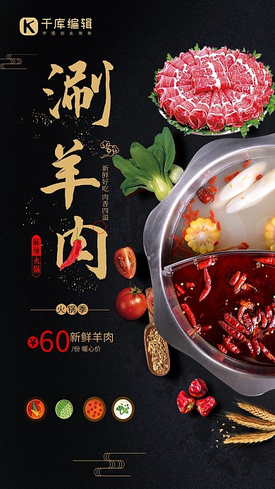 中国风创意麻辣火锅涮羊肉促销海报