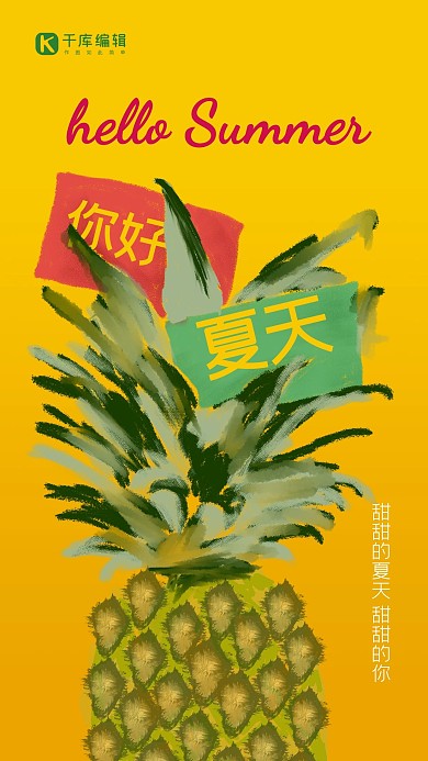 你好夏天手绘海报