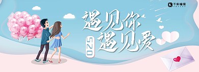遇见你遇见爱520表白节淘宝banner