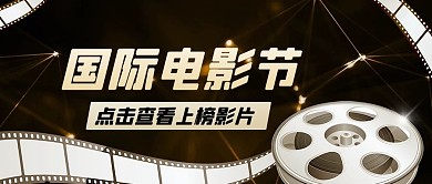 国际电影节影片黑白金色简约公众号首图