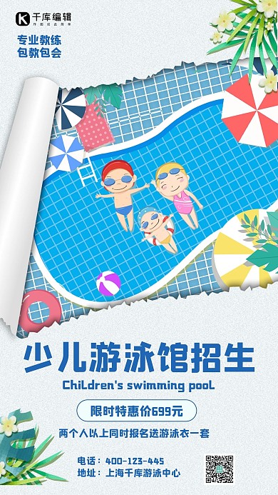 撕纸风游泳馆招生泳池蓝色简约手机海报