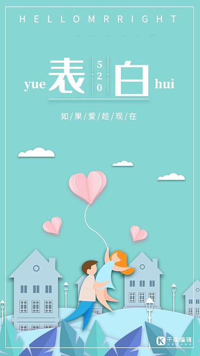 520表白剪纸风浪漫海报