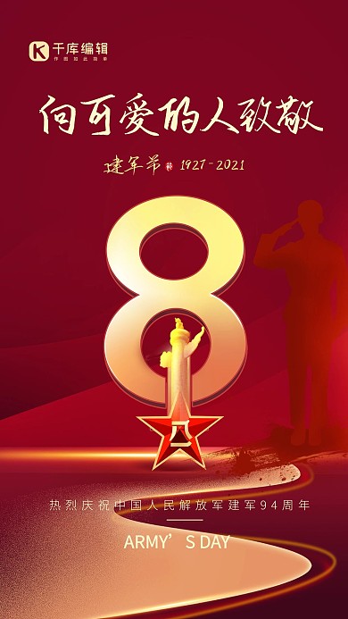 建军节军人红色创意海报