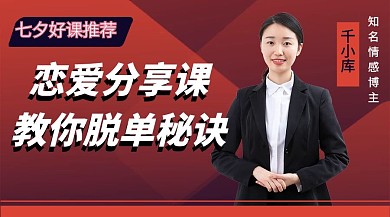 七夕好课推荐脱单恋爱课程红色课程封面