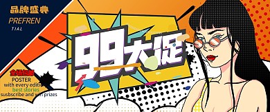 99大促活动波普漫画风电商海报banner