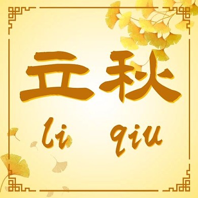 立秋树叶金色 简约公众号次图立秋 树叶 金色 简约 公众号次图