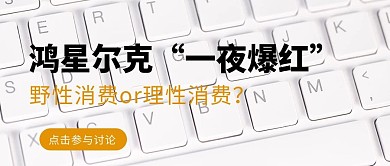鸿星尔克一夜爆红键盘白色公众号首图