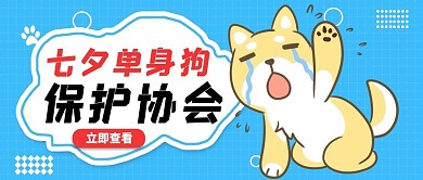 单身狗保护协会公众号首图