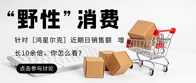 野性消费购物车简约公众号首图