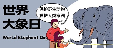 世界大象日保护野生动物卡通公众号首图