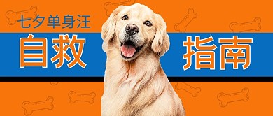 七夕单身汪自救指南狗黄色简约公众号首图