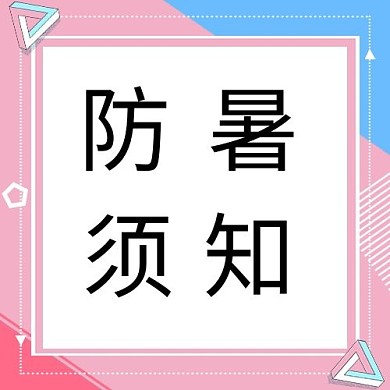 防暑须知文字粉色蓝色扁平孟菲
