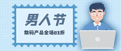 男人节数码产品促销蓝色公众号首图