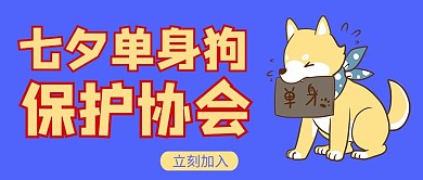 七夕单身狗保护协会狗紫色简约公众号首图