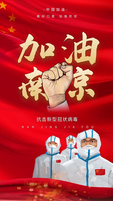 南京加油抗击疫情 医护人员红色大气海报