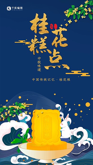 中国风中秋味道之桂花糕海报