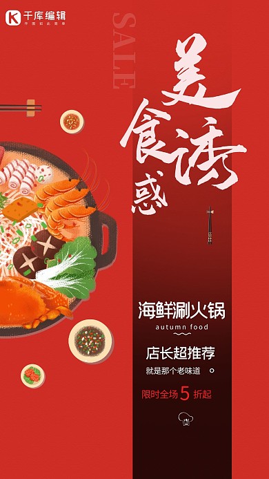 中华美食火锅宣传海报