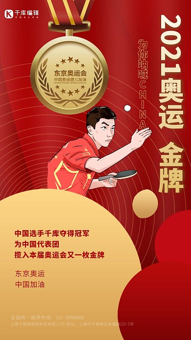 奥运获金牌红色创意海报
