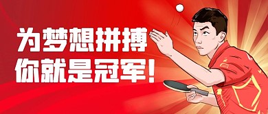 为梦想拼搏你就是冠军公众号首图