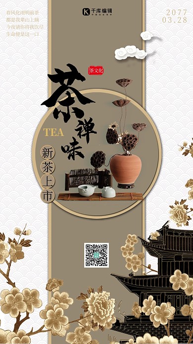 茶禅一味新茶上市春茶节古典刺绣风格海报