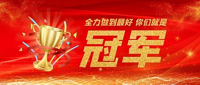 全力做到最好你们就是冠军奥运会公众号首图