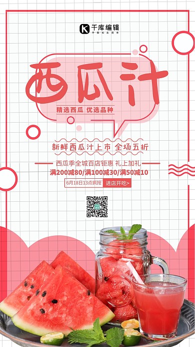 西瓜汁简约海报