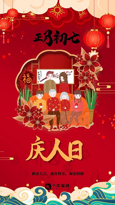 国潮新年春节正月初七红色中国风海报