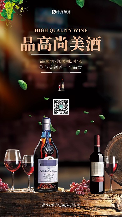 红酒写实美酒高尚品酒大气红酒海报