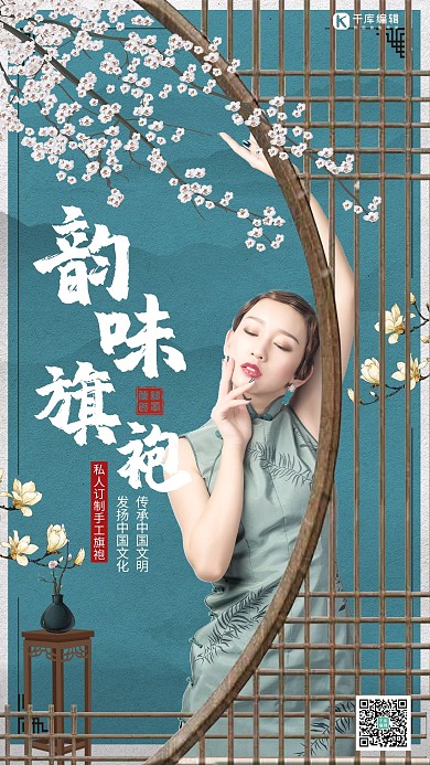 传统文化韵味旗袍海报