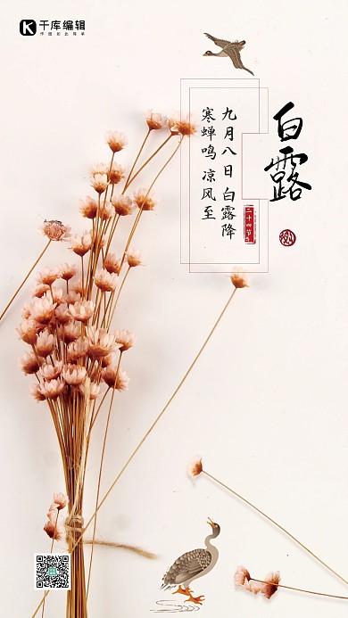 千库原创二十四节气白露海报